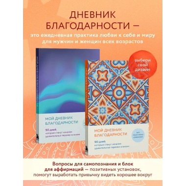 Мой дневник благодарности. 90 дней (мозаика).
