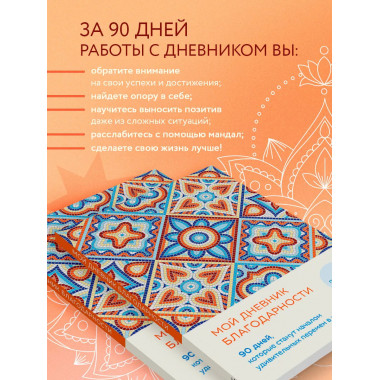 Мой дневник благодарности. 90 дней (мозаика).