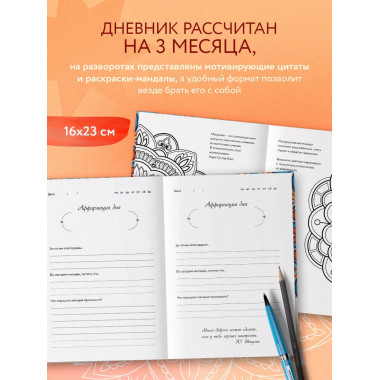 Мой дневник благодарности. 90 дней (мозаика).