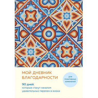 Мой дневник благодарности. 90 дней (мозаика).