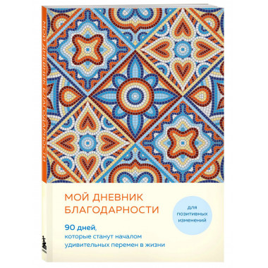 Мой дневник благодарности. 90 дней (мозаика).