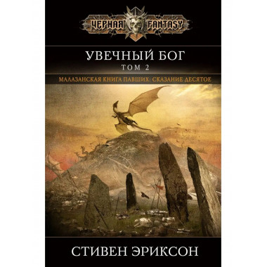 Увечный бог. Том 2.