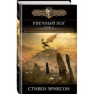 Увечный бог. Том 2.
