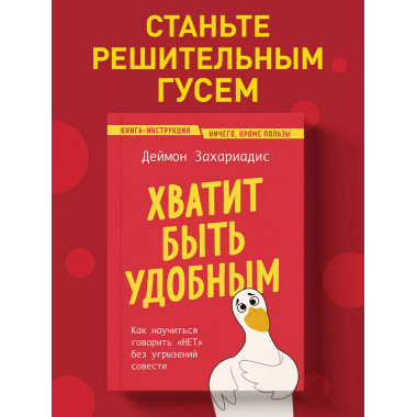 Хватит быть удобным.