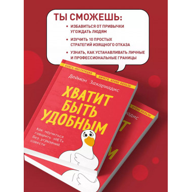 Хватит быть удобным.