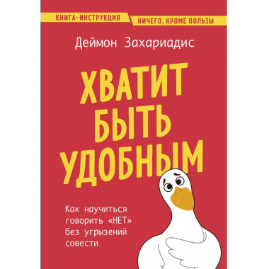 Хватит быть удобным.