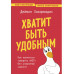 Хватит быть удобным.
