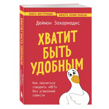 Хватит быть удобным.