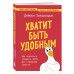 Хватит быть удобным.