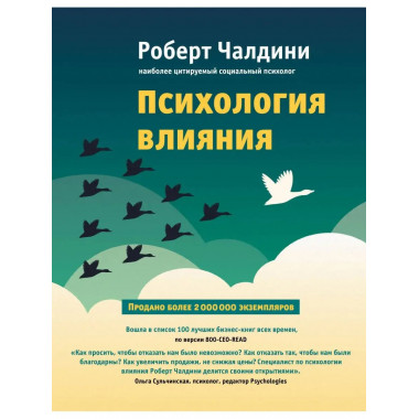 Психология влияния. Как научиться убеждать и добиваться успе