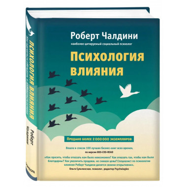Психология влияния. Как научиться убеждать и добиваться успе
