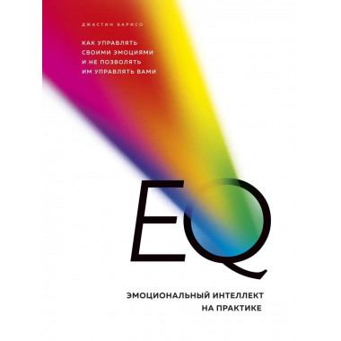 EQ. Эмоциональный интеллект на практике. Как управлять своим