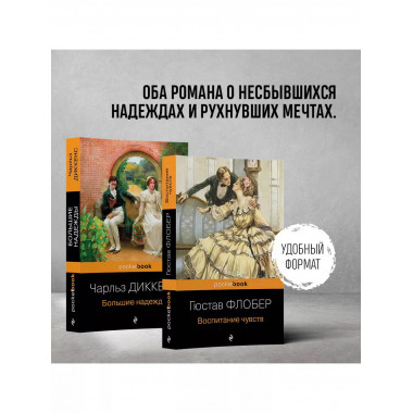 Набор Несбывшиеся надежды ( из 2-х книг: Большие надежды