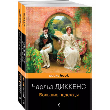 Набор Несбывшиеся надежды ( из 2-х книг: Большие надежды