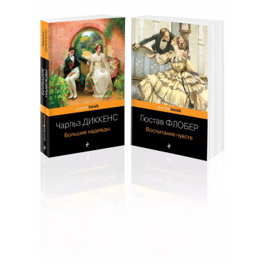 Набор Несбывшиеся надежды ( из 2-х книг: Большие надежды