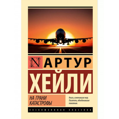 На грани катастрофы (новый перевод).