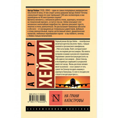 На грани катастрофы (новый перевод).