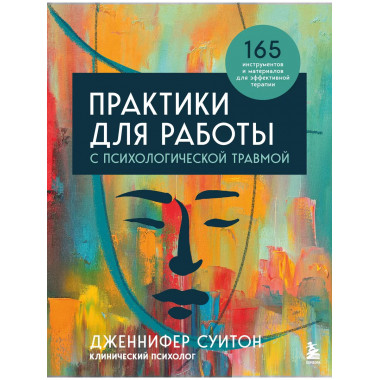 Практики для работы с психологической травмой. 165 инструмен