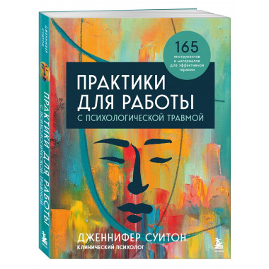 Практики для работы с психологической травмой. 165 инструмен