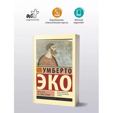 Пять эссе на темы этики.