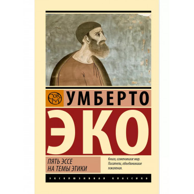 Пять эссе на темы этики.