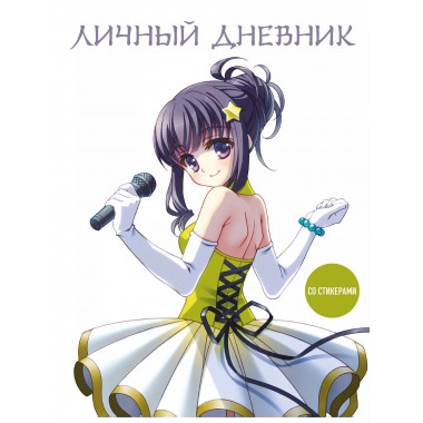 Личный дневник со стикерами. Девочка аниме (А5, 48 л.).