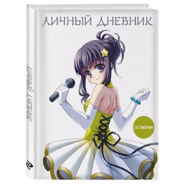 Личный дневник со стикерами. Девочка аниме (А5, 48 л.).