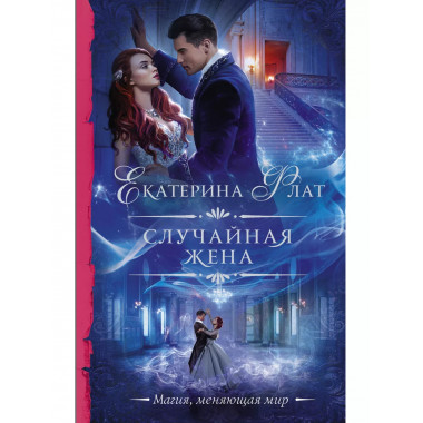 Случайная жена.
