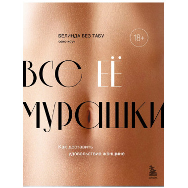 Все ЕЕ мурашки. Как доставить удовольствие женщине.