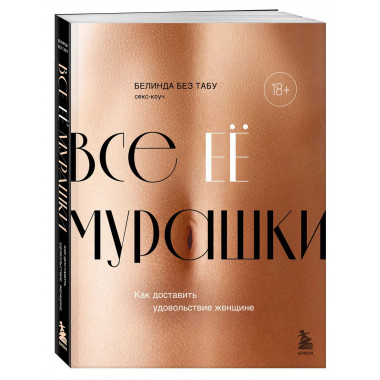 Все ЕЕ мурашки. Как доставить удовольствие женщине.