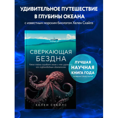 Сверкающая бездна. Какие тайны скрывает океан и что угрожает