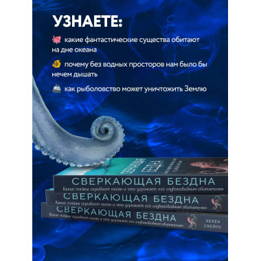 Сверкающая бездна. Какие тайны скрывает океан и что угрожает