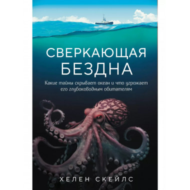 Сверкающая бездна. Какие тайны скрывает океан и что угрожает