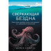 Сверкающая бездна. Какие тайны скрывает океан и что угрожает