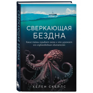 Сверкающая бездна. Какие тайны скрывает океан и что угрожает