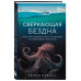 Сверкающая бездна. Какие тайны скрывает океан и что угрожает