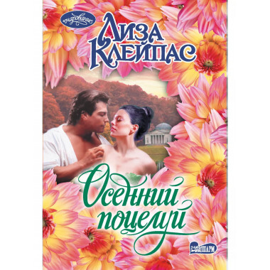 Осенний поцелуй.