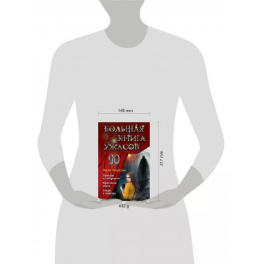 Большая книга ужасов 90.