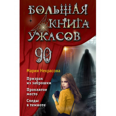 Большая книга ужасов 90.