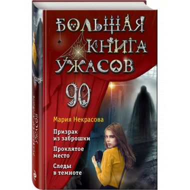 Большая книга ужасов 90.