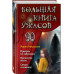 Большая книга ужасов 90.