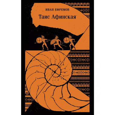 Таис Афинская.