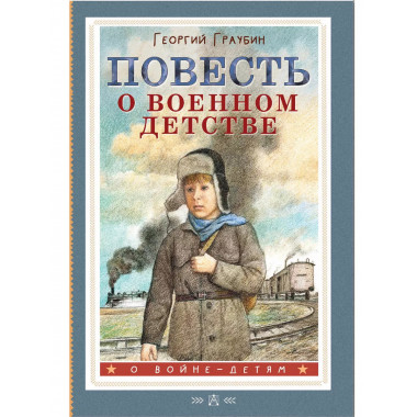Повесть о военном детстве.