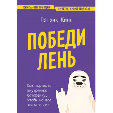 Победи лень.