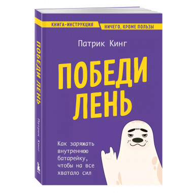 Победи лень.