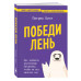 Победи лень.