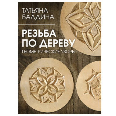 Резьба по дереву. Геометрические узоры.