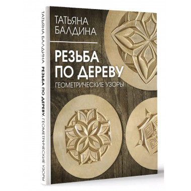 Резьба по дереву. Геометрические узоры.