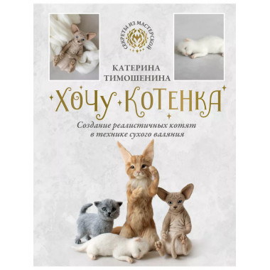 Хочу котенка.