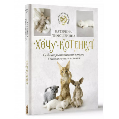Хочу котенка.